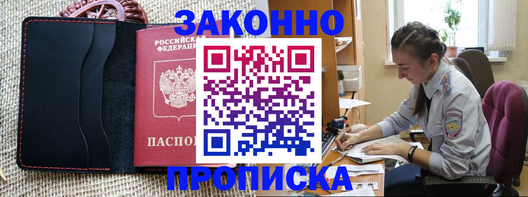 прописка законно в Кузнецке